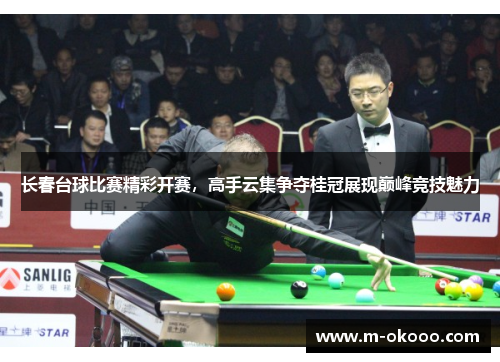 长春台球比赛精彩开赛，高手云集争夺桂冠展现巅峰竞技魅力