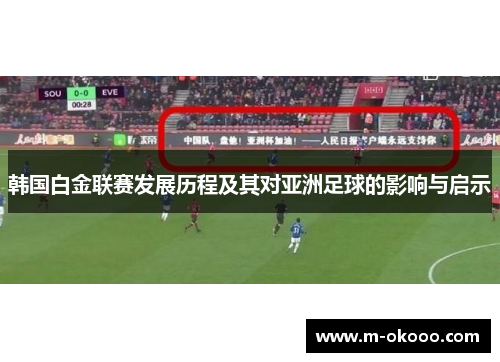 韩国白金联赛发展历程及其对亚洲足球的影响与启示