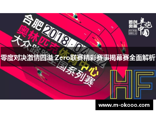 零度对决激情四溢 Zero联赛精彩赛事揭幕赛全面解析