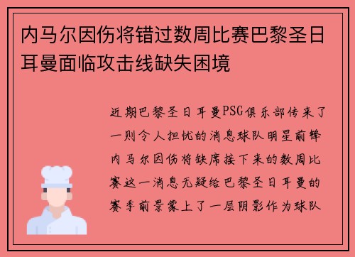内马尔因伤将错过数周比赛巴黎圣日耳曼面临攻击线缺失困境
