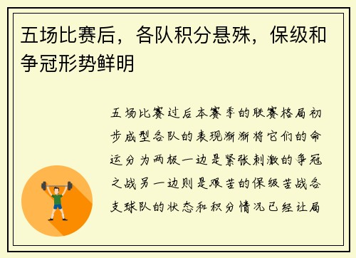 五场比赛后，各队积分悬殊，保级和争冠形势鲜明