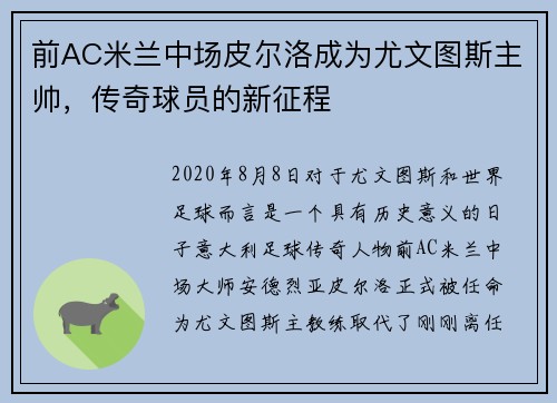 前AC米兰中场皮尔洛成为尤文图斯主帅，传奇球员的新征程