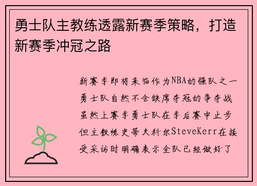 勇士队主教练透露新赛季策略，打造新赛季冲冠之路