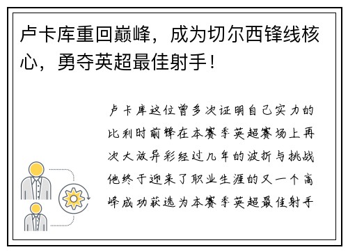 卢卡库重回巅峰，成为切尔西锋线核心，勇夺英超最佳射手！