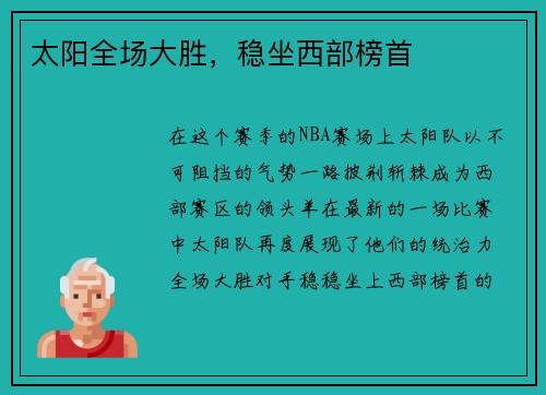 太阳全场大胜，稳坐西部榜首