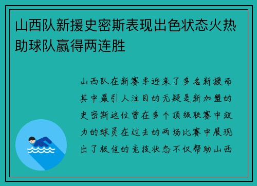 山西队新援史密斯表现出色状态火热助球队赢得两连胜