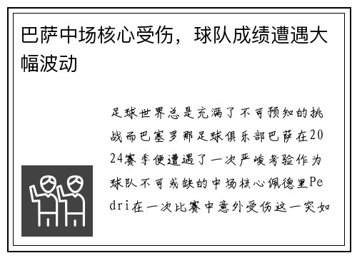 巴萨中场核心受伤，球队成绩遭遇大幅波动