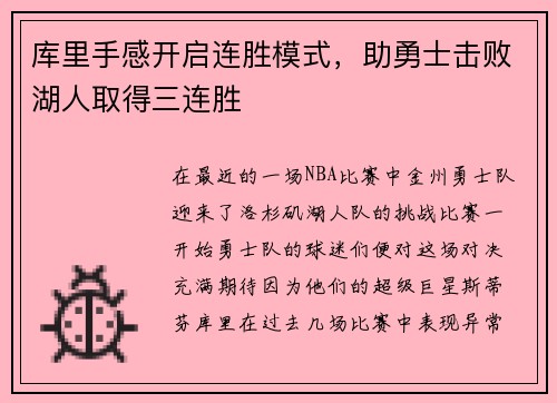 库里手感开启连胜模式，助勇士击败湖人取得三连胜