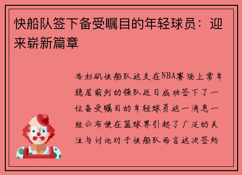 快船队签下备受瞩目的年轻球员：迎来崭新篇章