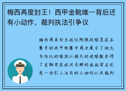 梅西再度封王！西甲金靴唯一背后还有小动作，裁判执法引争议