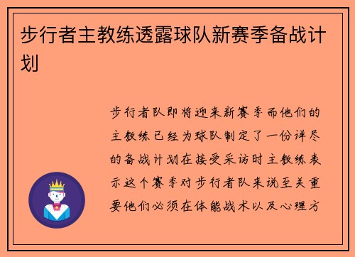 步行者主教练透露球队新赛季备战计划