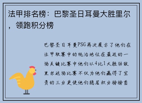 法甲排名榜：巴黎圣日耳曼大胜里尔，领跑积分榜