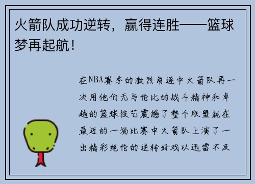 火箭队成功逆转，赢得连胜——篮球梦再起航！