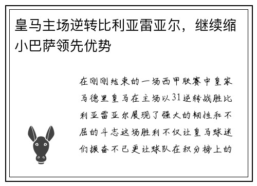 皇马主场逆转比利亚雷亚尔，继续缩小巴萨领先优势