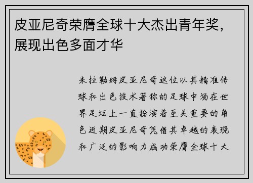 皮亚尼奇荣膺全球十大杰出青年奖，展现出色多面才华