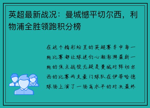 英超最新战况：曼城憾平切尔西，利物浦全胜领跑积分榜
