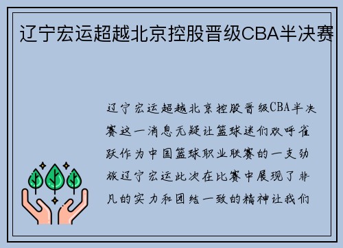 辽宁宏运超越北京控股晋级CBA半决赛