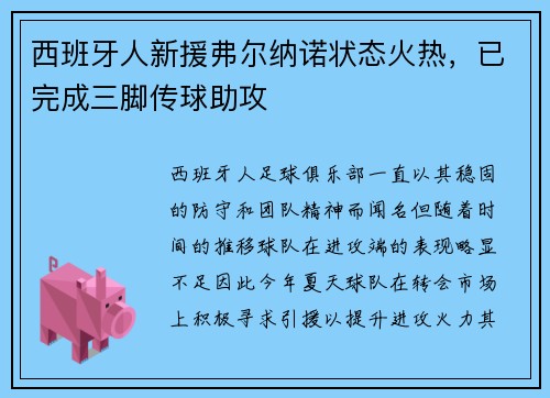 西班牙人新援弗尔纳诺状态火热，已完成三脚传球助攻