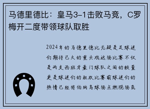 马德里德比：皇马3-1击败马竞，C罗梅开二度带领球队取胜