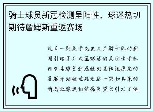 骑士球员新冠检测呈阳性，球迷热切期待詹姆斯重返赛场