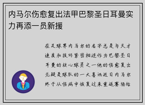 内马尔伤愈复出法甲巴黎圣日耳曼实力再添一员新援