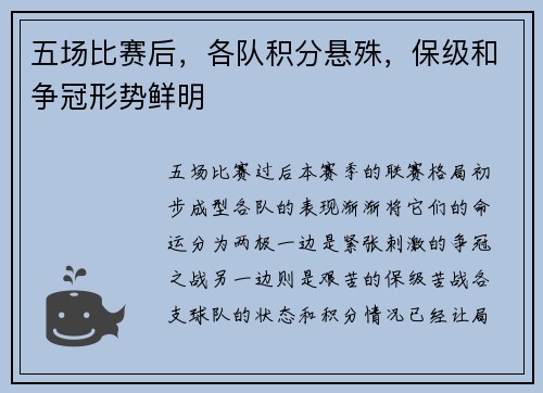 五场比赛后，各队积分悬殊，保级和争冠形势鲜明