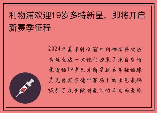 利物浦欢迎19岁多特新星，即将开启新赛季征程