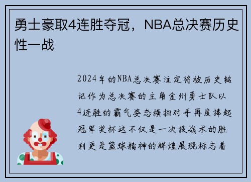 勇士豪取4连胜夺冠，NBA总决赛历史性一战