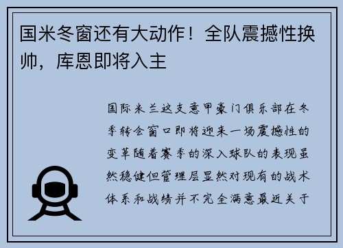 国米冬窗还有大动作！全队震撼性换帅，库恩即将入主