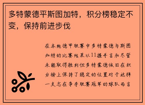 多特蒙德平斯图加特，积分榜稳定不变，保持前进步伐