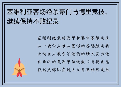 塞维利亚客场绝杀豪门马德里竞技，继续保持不败纪录