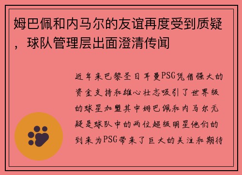 姆巴佩和内马尔的友谊再度受到质疑，球队管理层出面澄清传闻