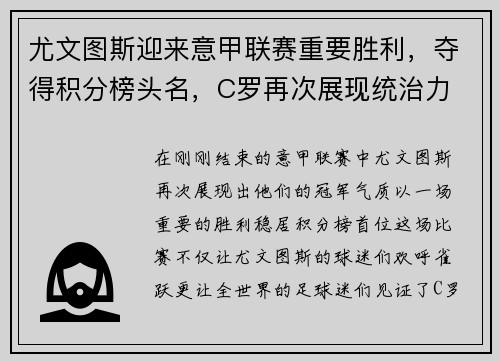 尤文图斯迎来意甲联赛重要胜利，夺得积分榜头名，C罗再次展现统治力