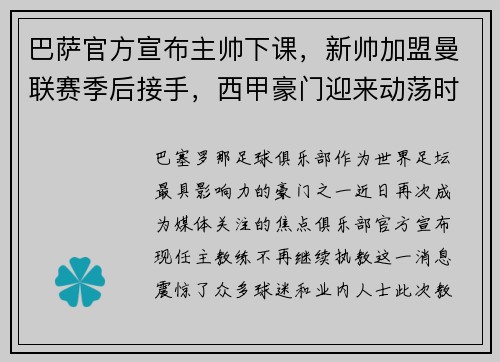 巴萨官方宣布主帅下课，新帅加盟曼联赛季后接手，西甲豪门迎来动荡时刻