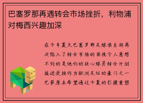 巴塞罗那再遇转会市场挫折，利物浦对梅西兴趣加深