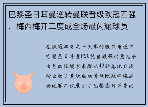 巴黎圣日耳曼逆转曼联晋级欧冠四强，梅西梅开二度成全场最闪耀球员