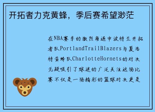 开拓者力克黄蜂，季后赛希望渺茫