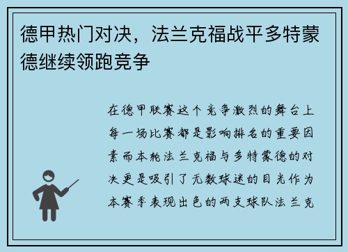德甲热门对决，法兰克福战平多特蒙德继续领跑竞争