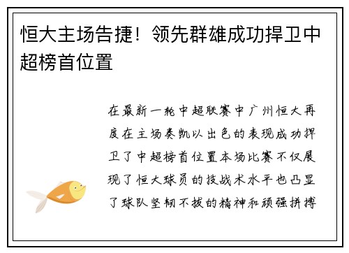恒大主场告捷！领先群雄成功捍卫中超榜首位置