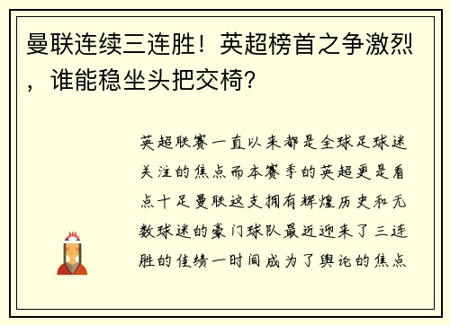 曼联连续三连胜！英超榜首之争激烈，谁能稳坐头把交椅？
