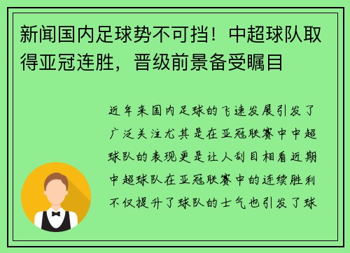 新闻国内足球势不可挡！中超球队取得亚冠连胜，晋级前景备受瞩目