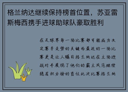 格兰纳达继续保持榜首位置，苏亚雷斯梅西携手进球助球队豪取胜利