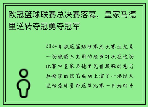欧冠篮球联赛总决赛落幕，皇家马德里逆转夺冠勇夺冠军
