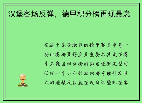 汉堡客场反弹，德甲积分榜再现悬念