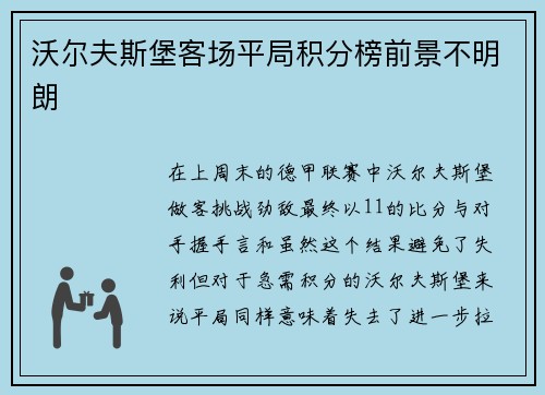 沃尔夫斯堡客场平局积分榜前景不明朗