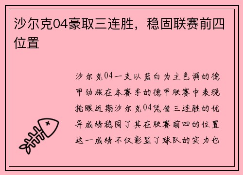 沙尔克04豪取三连胜，稳固联赛前四位置