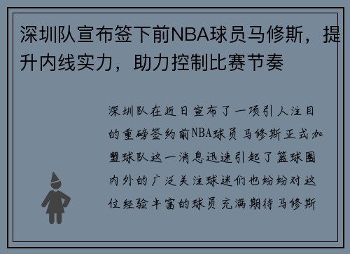 深圳队宣布签下前NBA球员马修斯，提升内线实力，助力控制比赛节奏