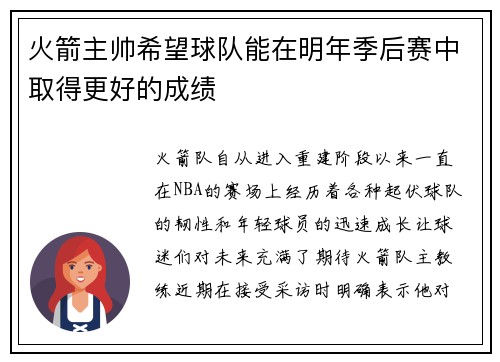 火箭主帅希望球队能在明年季后赛中取得更好的成绩