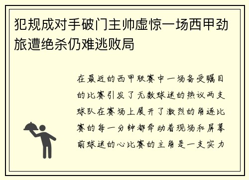 犯规成对手破门主帅虚惊一场西甲劲旅遭绝杀仍难逃败局