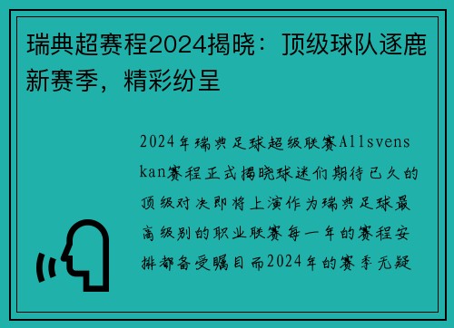 瑞典超赛程2024揭晓：顶级球队逐鹿新赛季，精彩纷呈